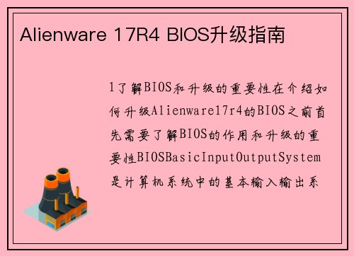 Alienware 17R4 BIOS升级指南