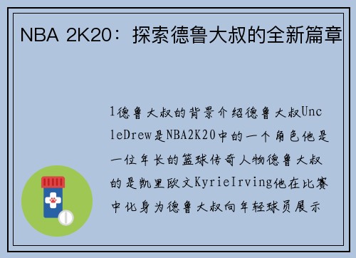 NBA 2K20：探索德鲁大叔的全新篇章