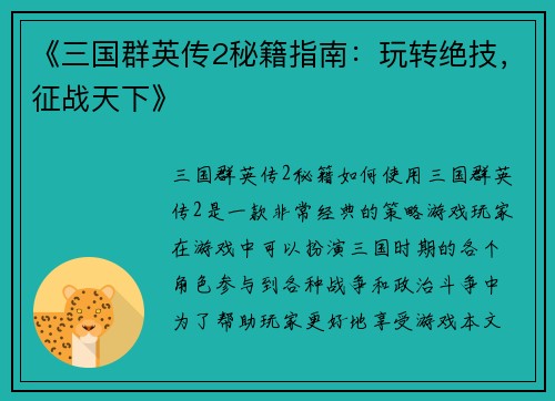 《三国群英传2秘籍指南：玩转绝技，征战天下》