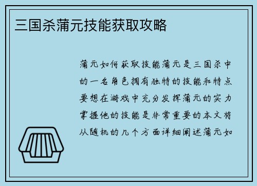 三国杀蒲元技能获取攻略
