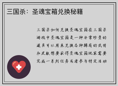 三国杀：圣魂宝箱兑换秘籍