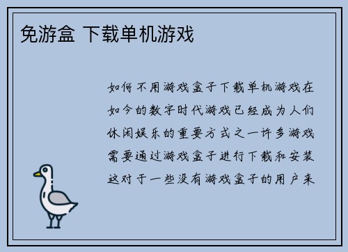 免游盒 下载单机游戏